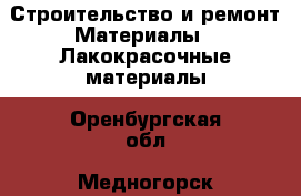 Строительство и ремонт Материалы - Лакокрасочные материалы. Оренбургская обл.,Медногорск г.